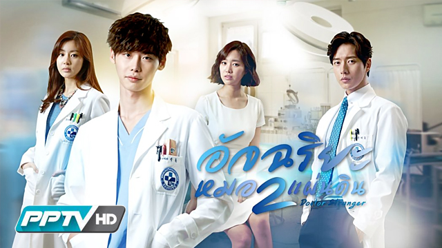 Doctor Stranger - อัจฉริยะหมอ 2 แผ่นดิน